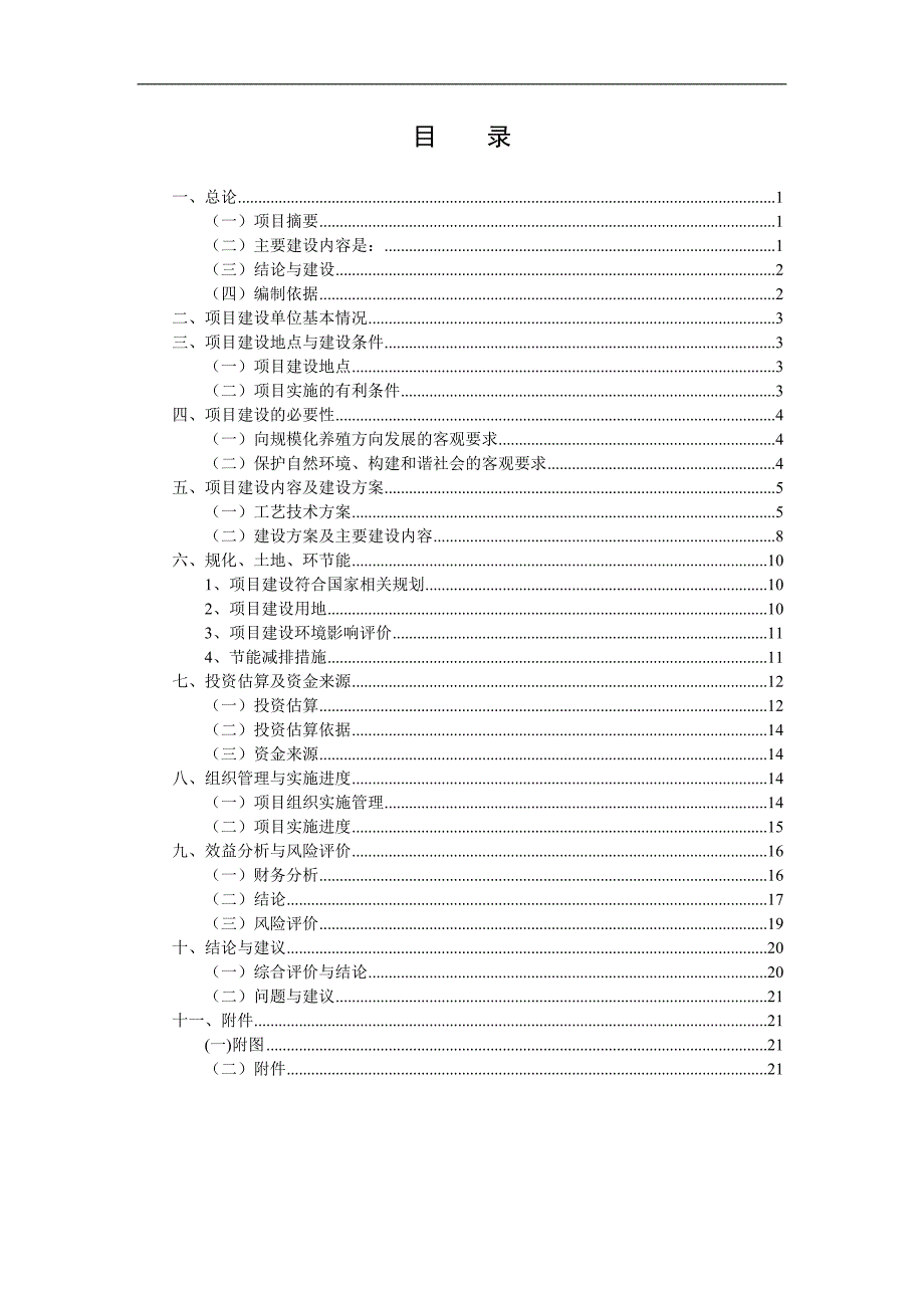 生猪规模化养殖可行性研究报告.doc_第1页