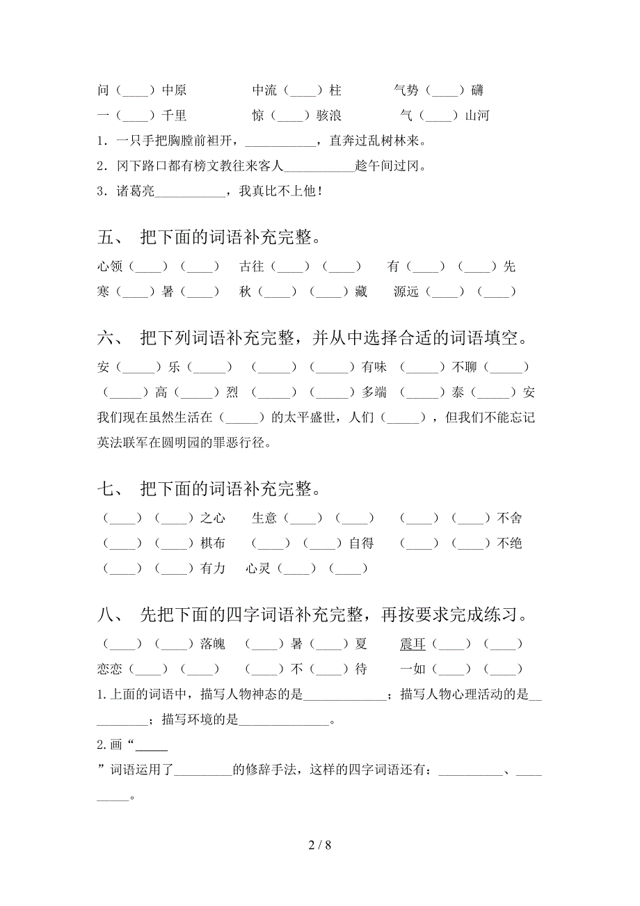 小学五年级语文版下学期语文补全词语复习专项题_第2页