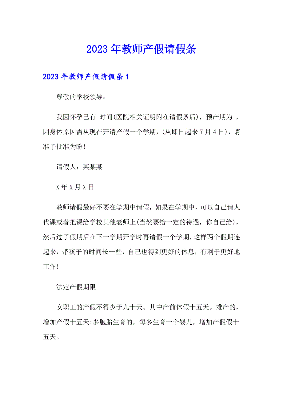 2023年教师产假请假条5【精品模板】_第1页