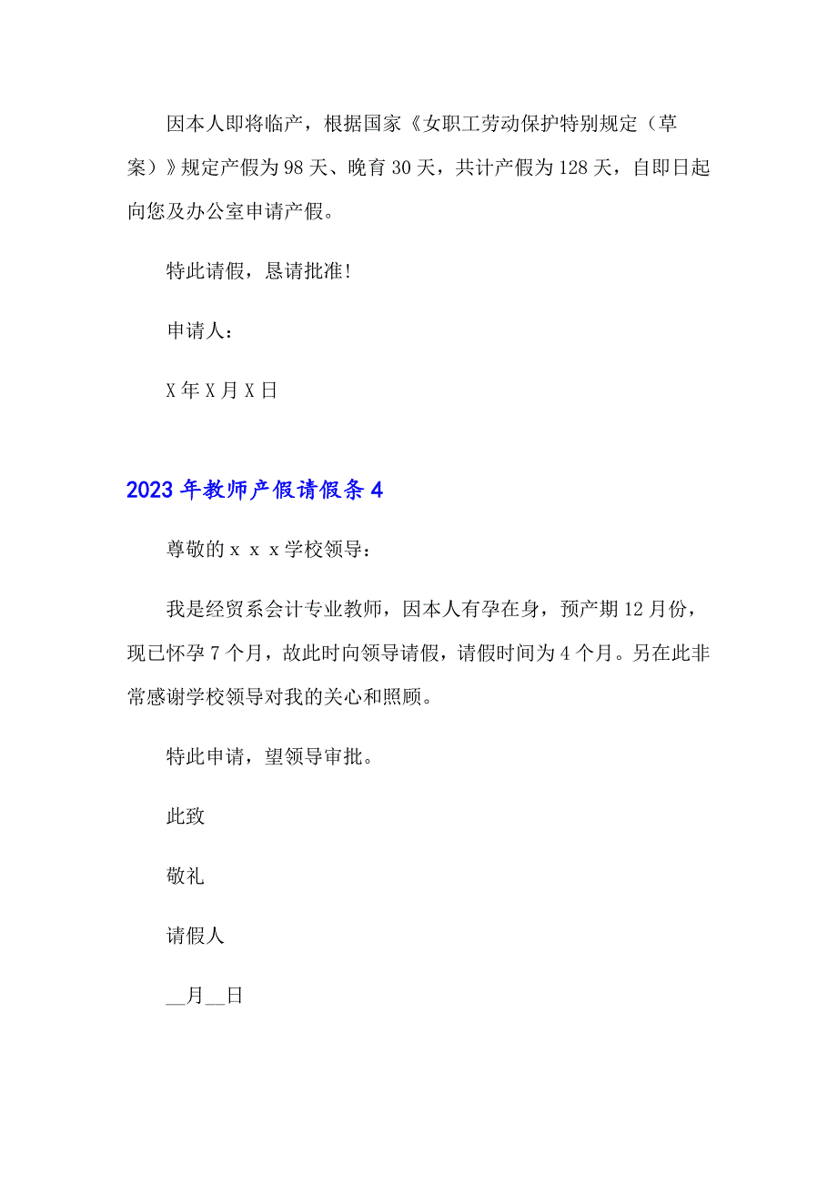 2023年教师产假请假条5【精品模板】_第3页