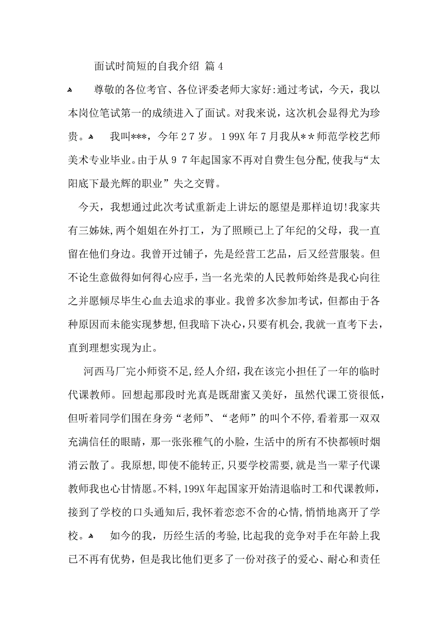 推荐面试时简短的自我介绍范文汇总十篇_第4页