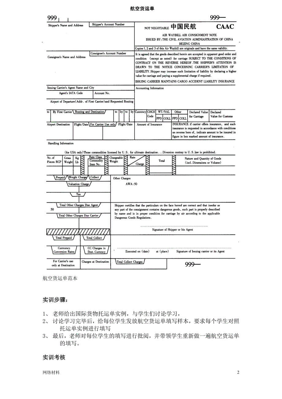 航空货运单填写实训研究材料_第2页