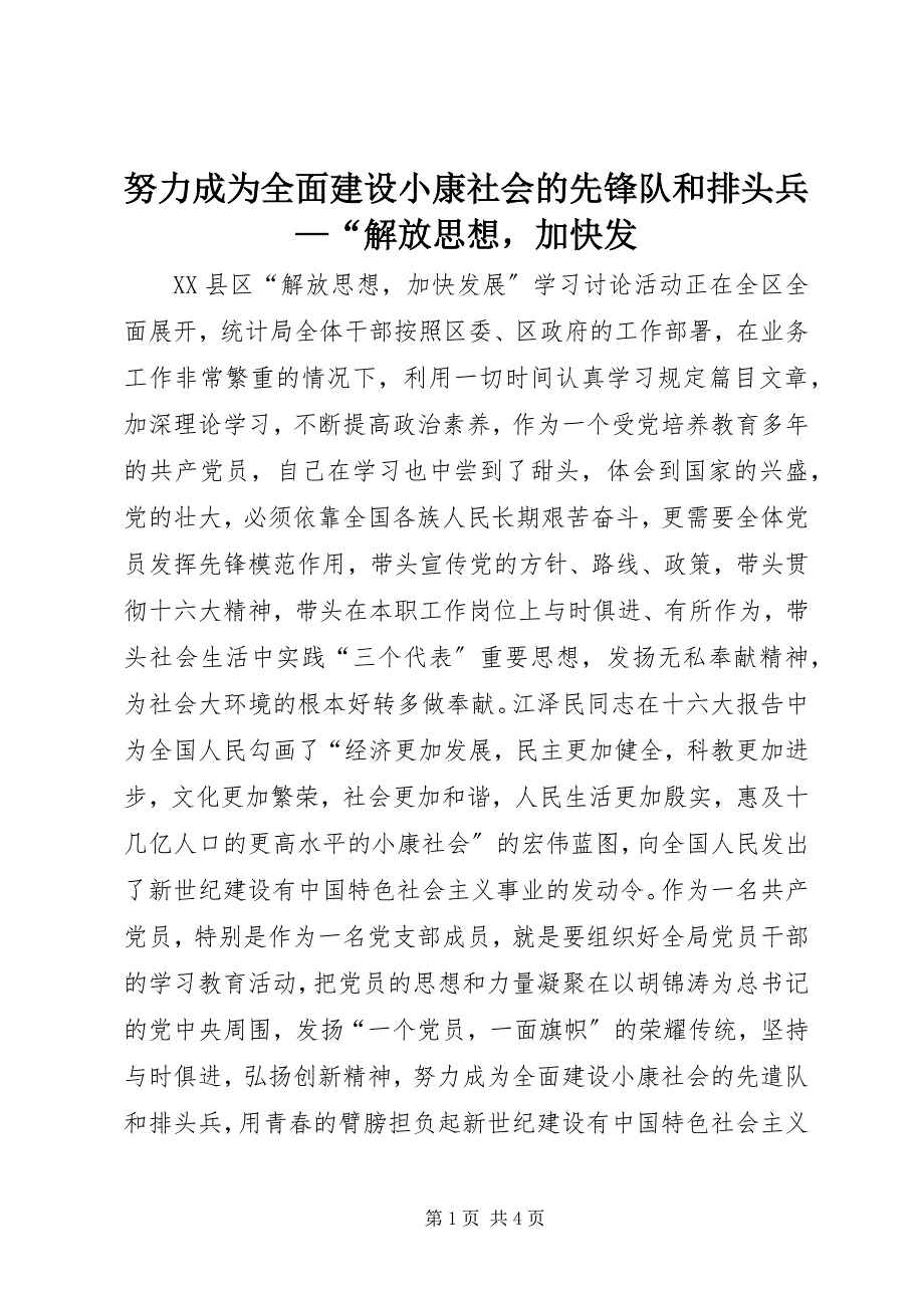 2023年努力成为全面建设小康社会的先锋队和排头兵“解放思想加快发.docx_第1页