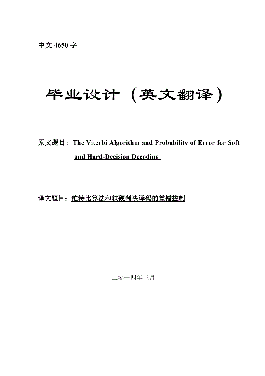 外文翻译--维特比算法和软硬判决译码的差错控制_第1页