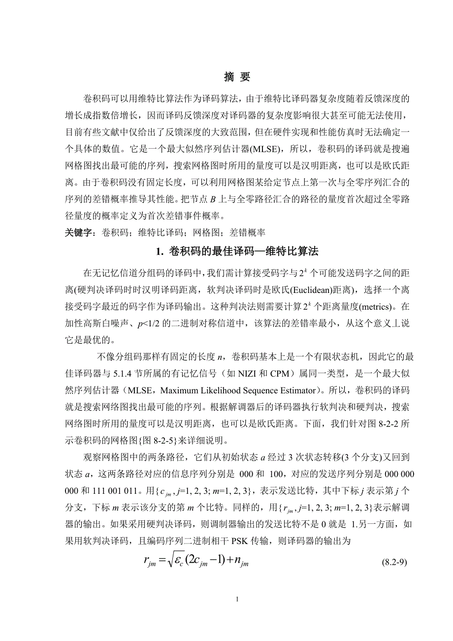 外文翻译--维特比算法和软硬判决译码的差错控制_第2页