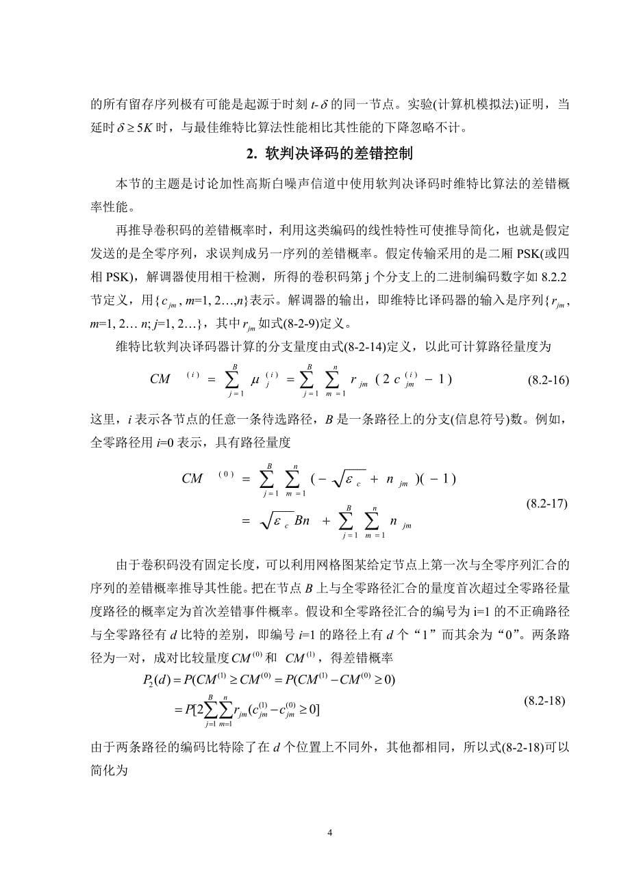 外文翻译--维特比算法和软硬判决译码的差错控制_第5页