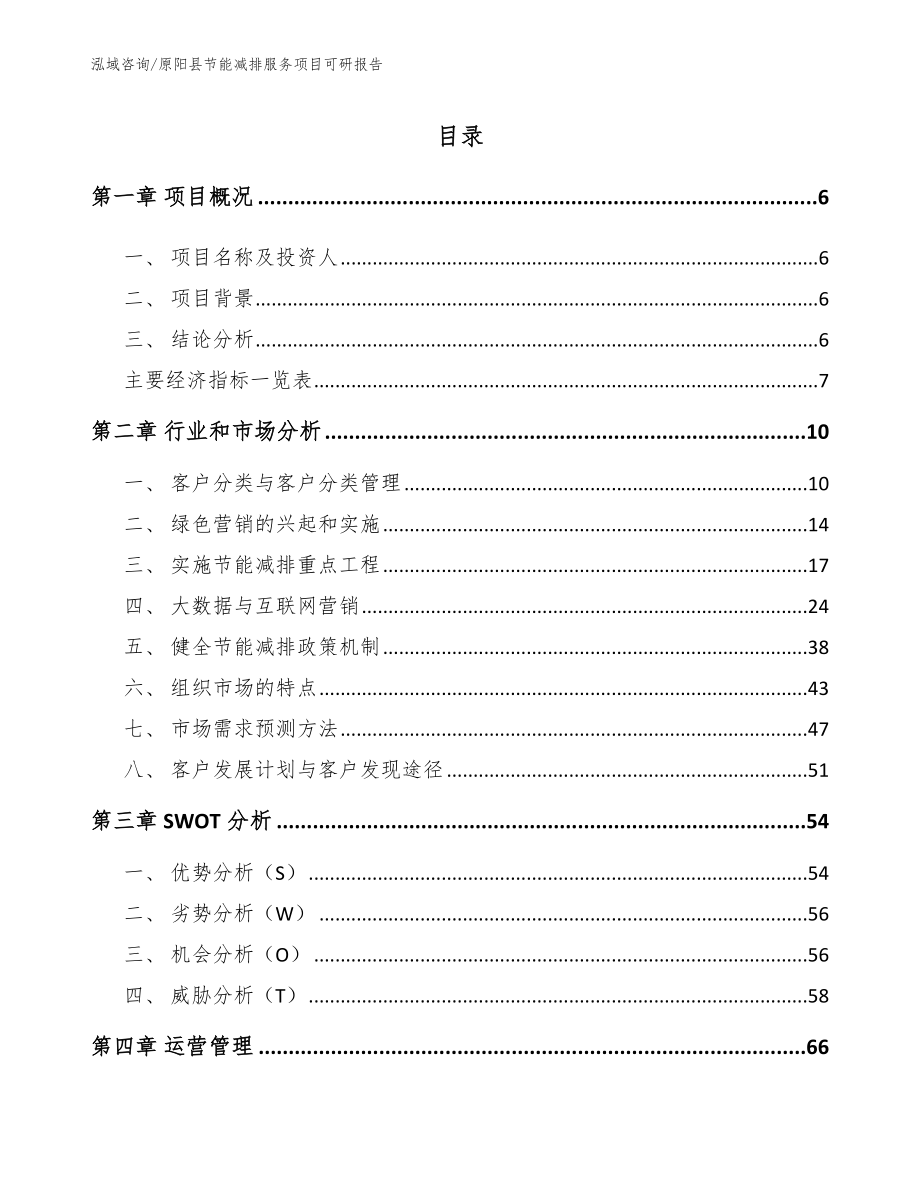 原阳县节能减排服务项目可研报告模板_第2页