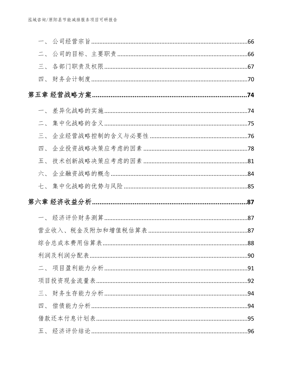 原阳县节能减排服务项目可研报告模板_第3页