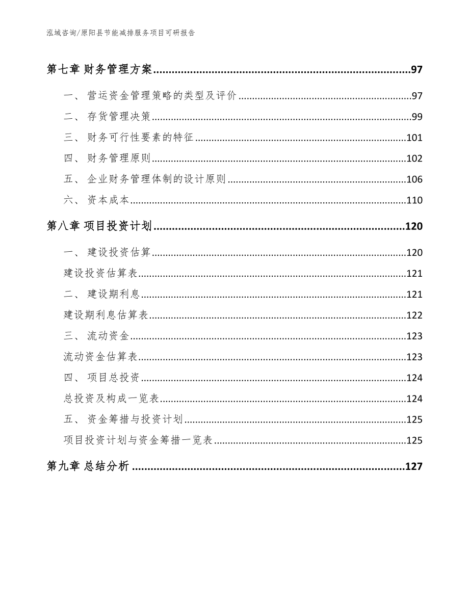 原阳县节能减排服务项目可研报告模板_第4页