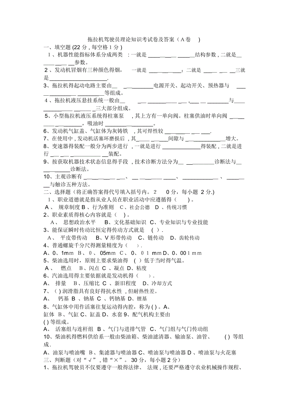 拖拉机驾驶员理论知识考试卷及答案(3套试题)_第1页