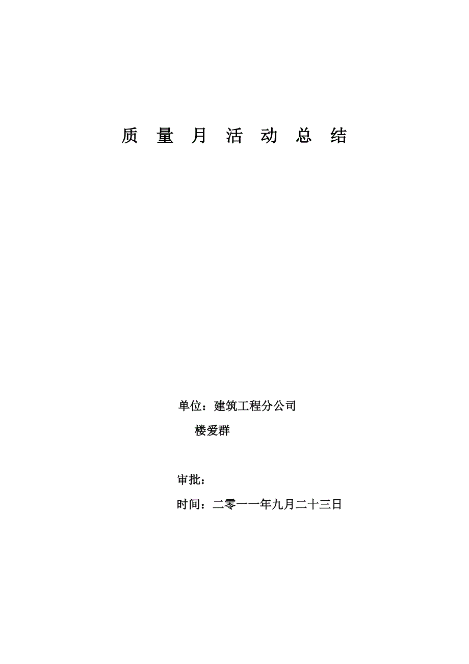 质量月活动总结(建筑分公司)_第1页