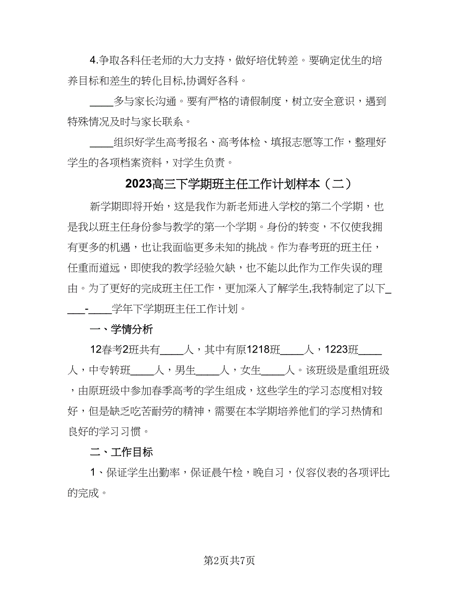 2023高三下学期班主任工作计划样本（2篇）.doc_第2页