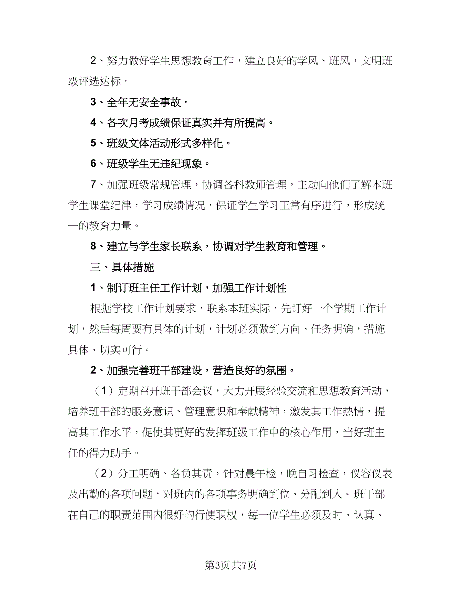 2023高三下学期班主任工作计划样本（2篇）.doc_第3页