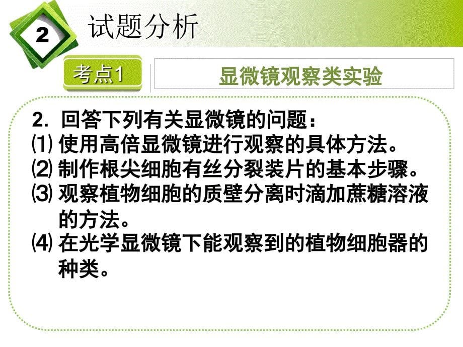 教你如何全面缜密解决生物实验题02实验方法总结_第5页