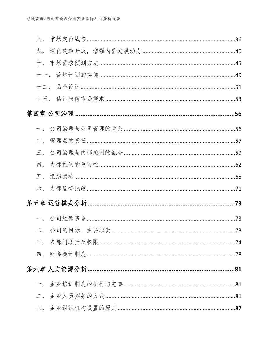 四会市能源资源安全保障项目分析报告_第3页