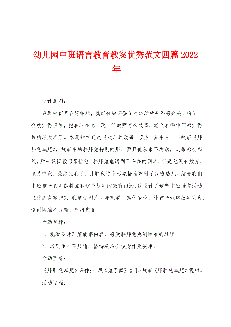 幼儿园中班语言教育教案优秀范文四篇2022年.docx_第1页