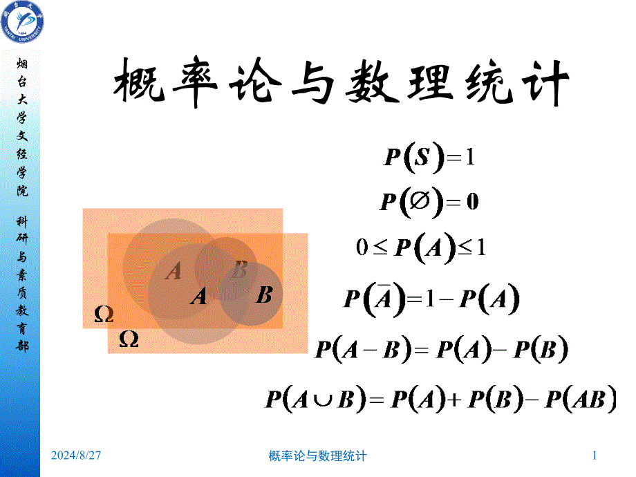 2.1烟台大学概率课件_第1页