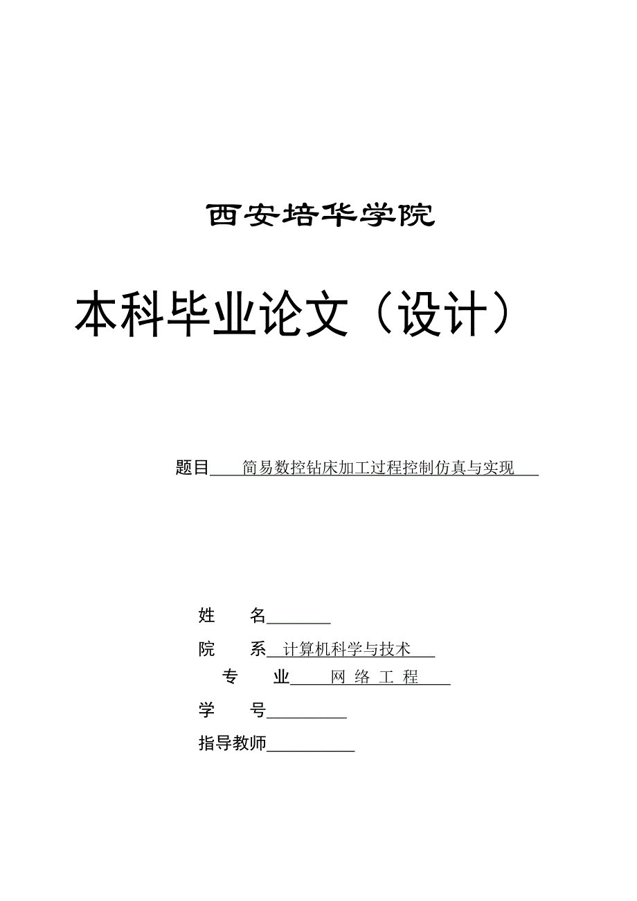 毕业设计（论文）简易数控钻床加工过程控制仿真与实现_第1页