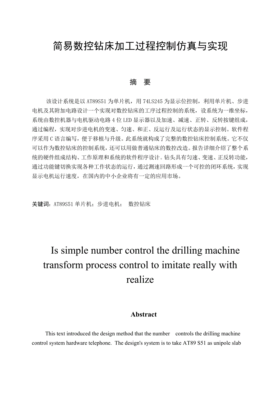 毕业设计（论文）简易数控钻床加工过程控制仿真与实现_第2页