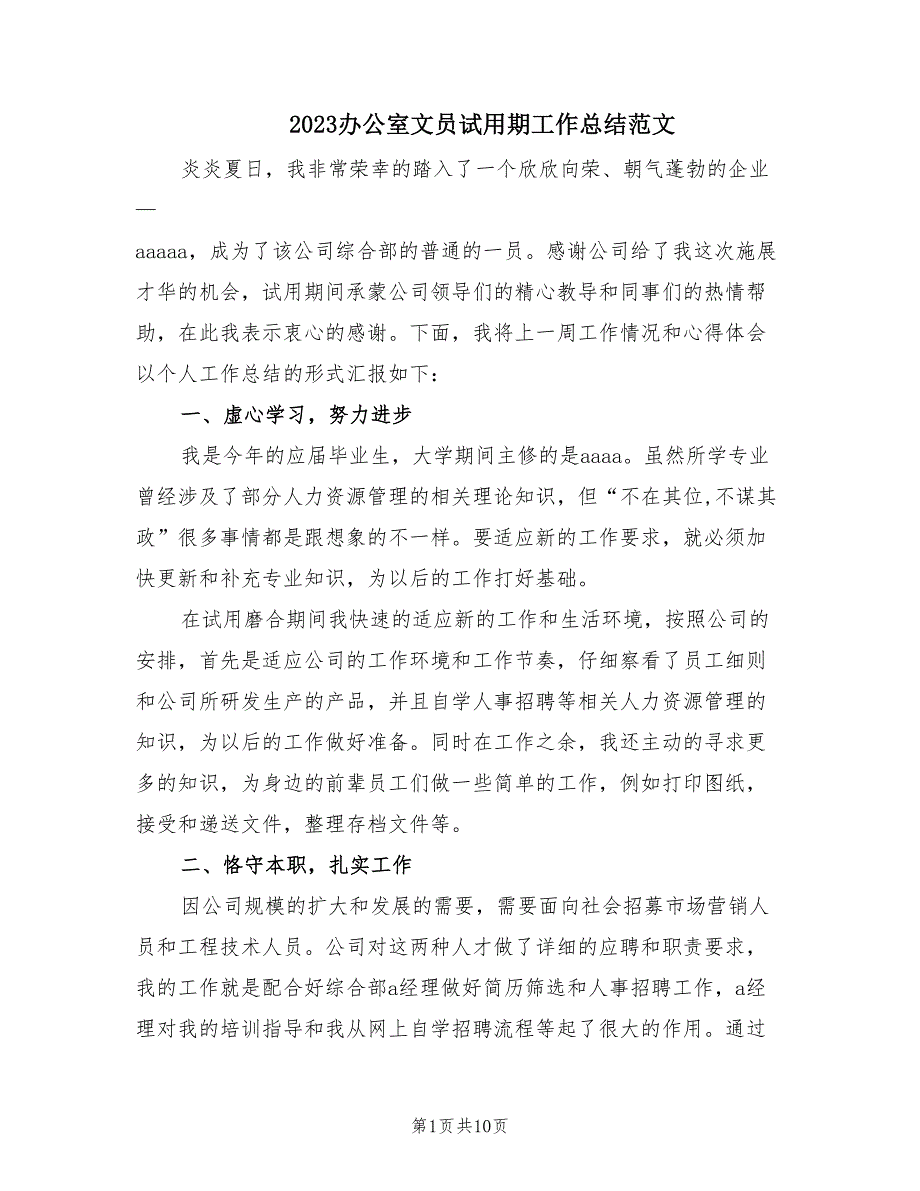 2023办公室文员试用期工作总结范文（5篇）_第1页