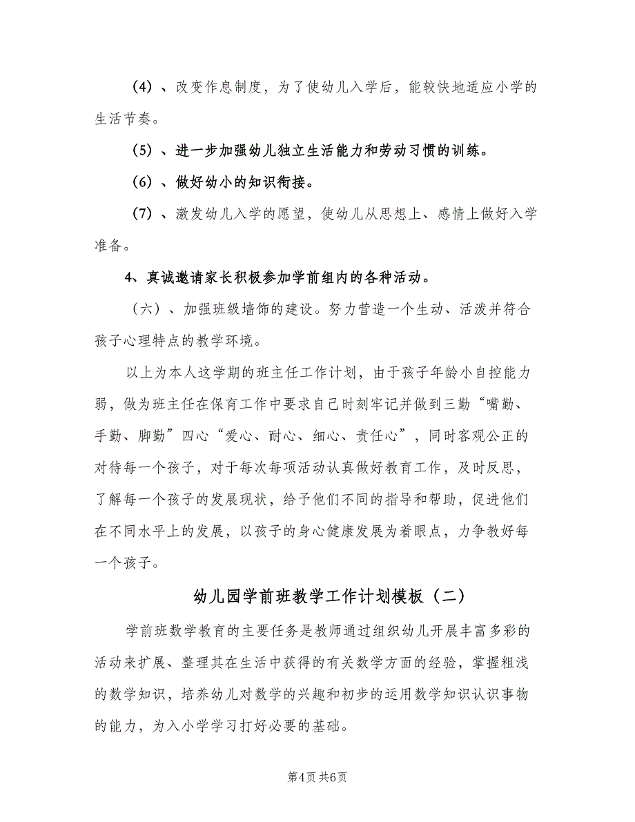 幼儿园学前班教学工作计划模板（2篇）.doc_第4页