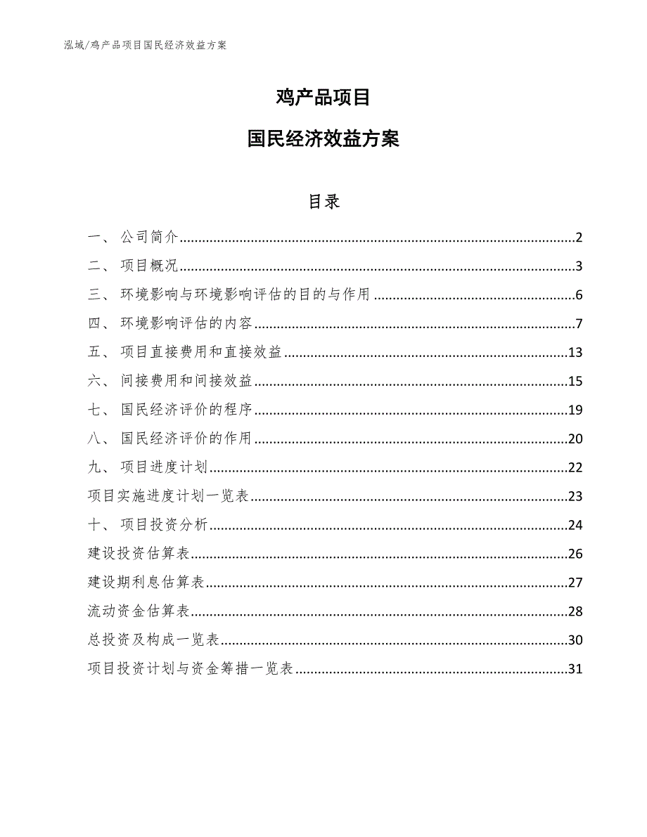 鸡产品项目国民经济效益方案_第1页