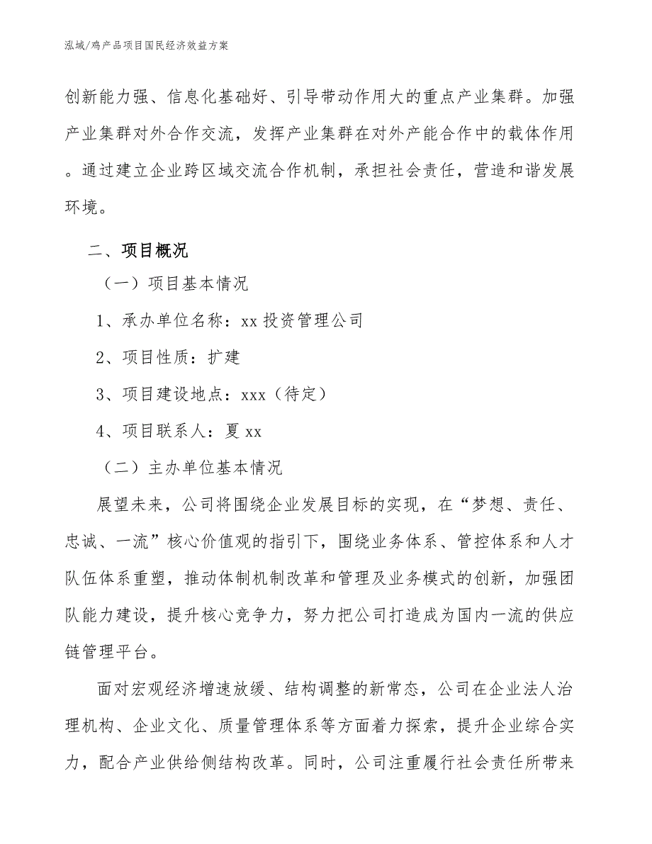 鸡产品项目国民经济效益方案_第3页