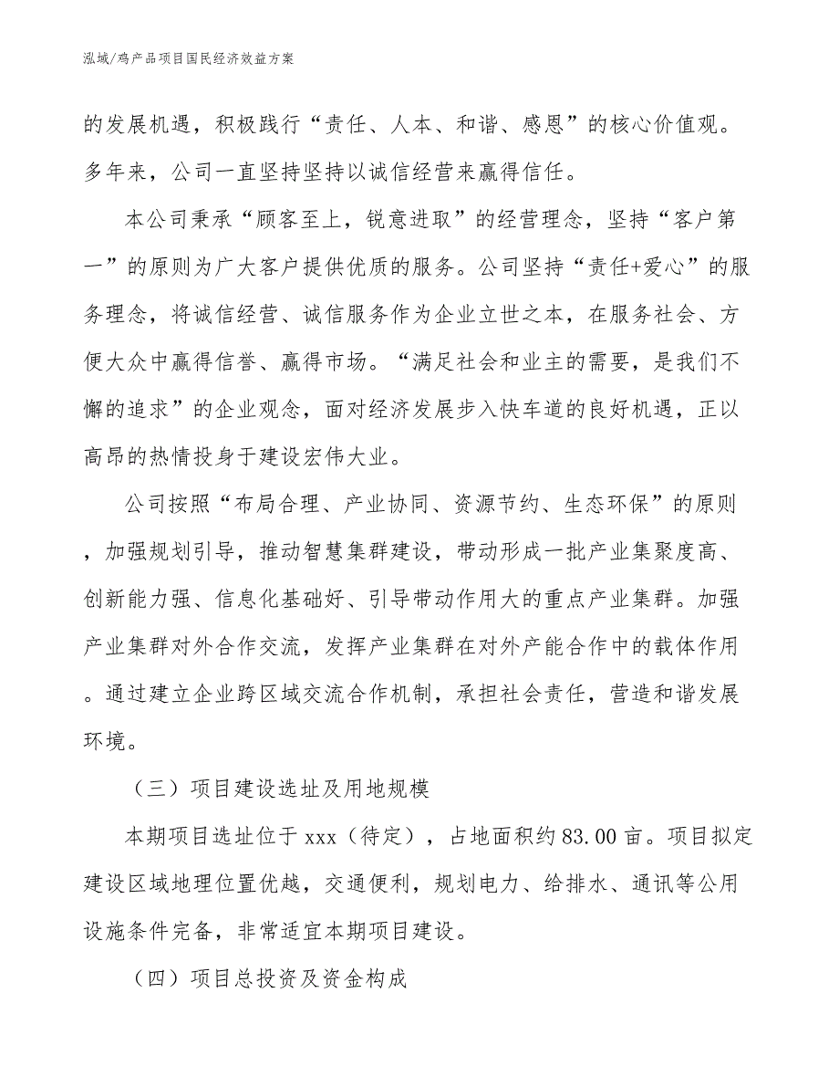 鸡产品项目国民经济效益方案_第4页