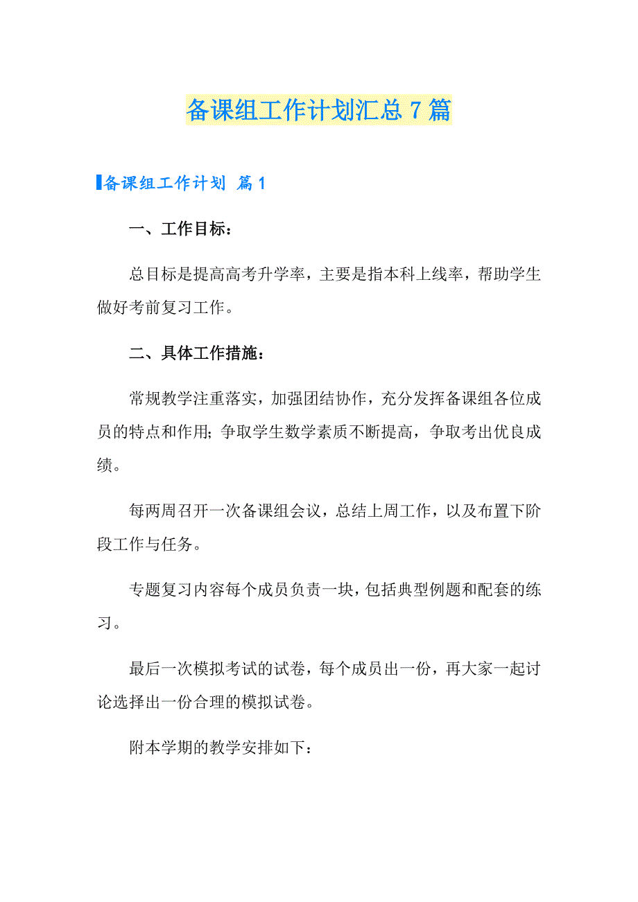 （精选模板）备课组工作计划汇总7篇_第1页