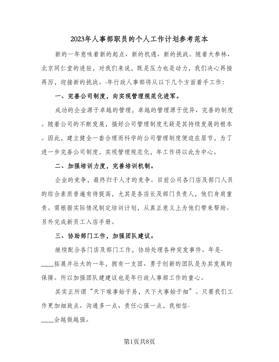 2023年人事部职员的个人工作计划参考范本（4篇）_第1页