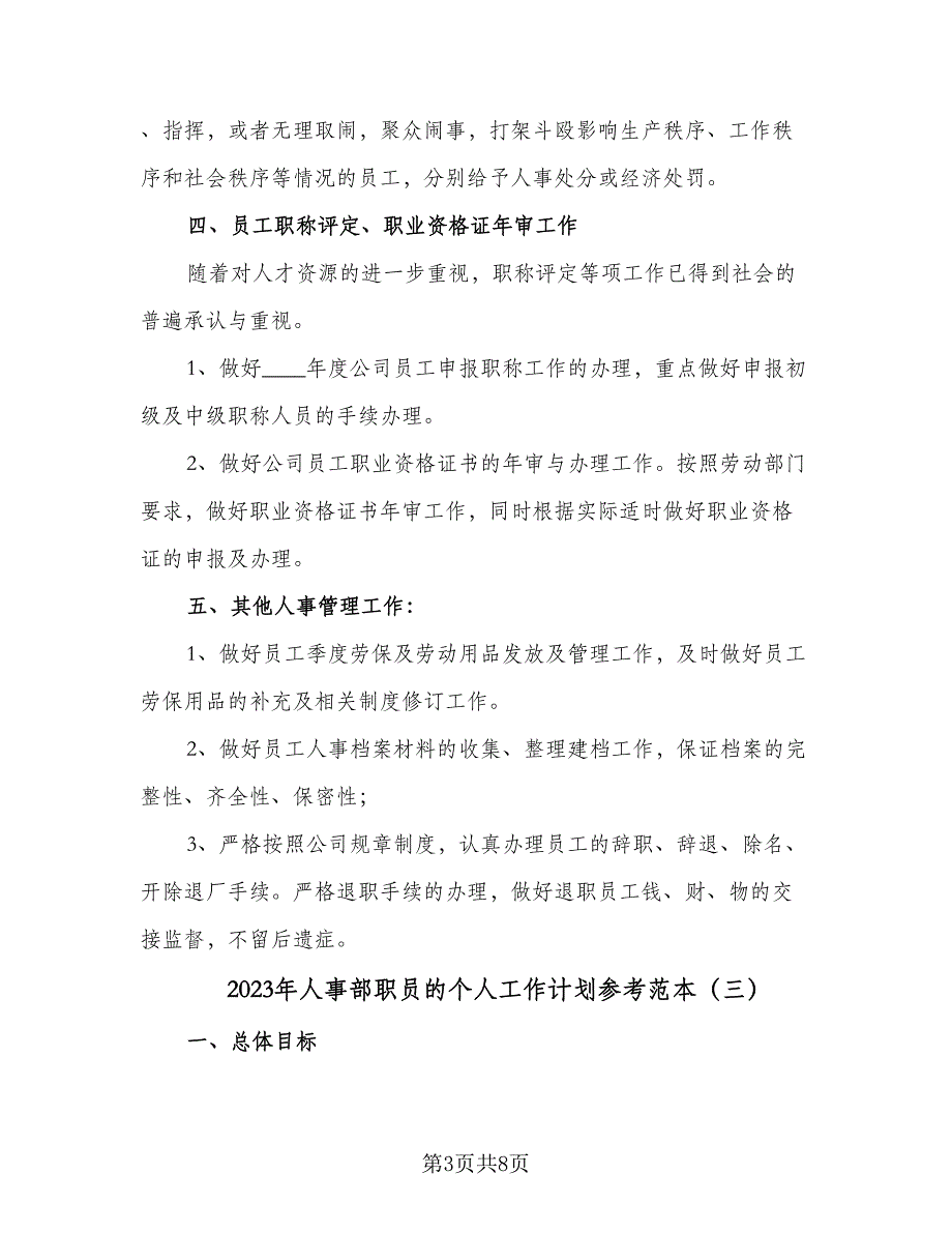 2023年人事部职员的个人工作计划参考范本（4篇）_第3页