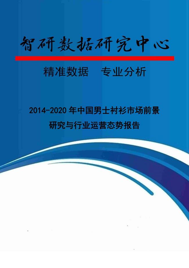 XXXX-2020年中国男士衬衫市场前景研究与行业运营态势报告