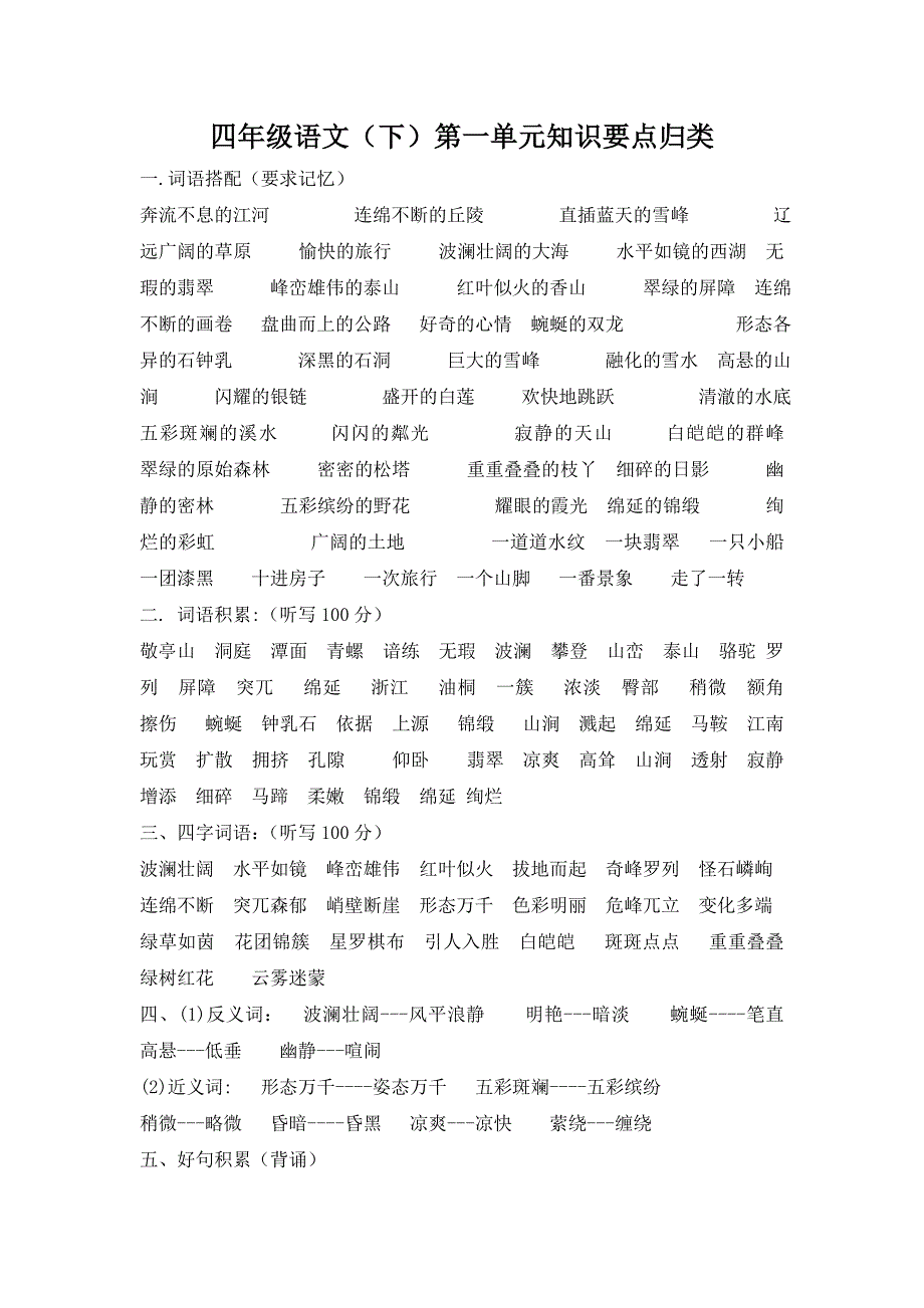 人教版四年级语文下册第一单元复习要点及测试题汇总_第1页