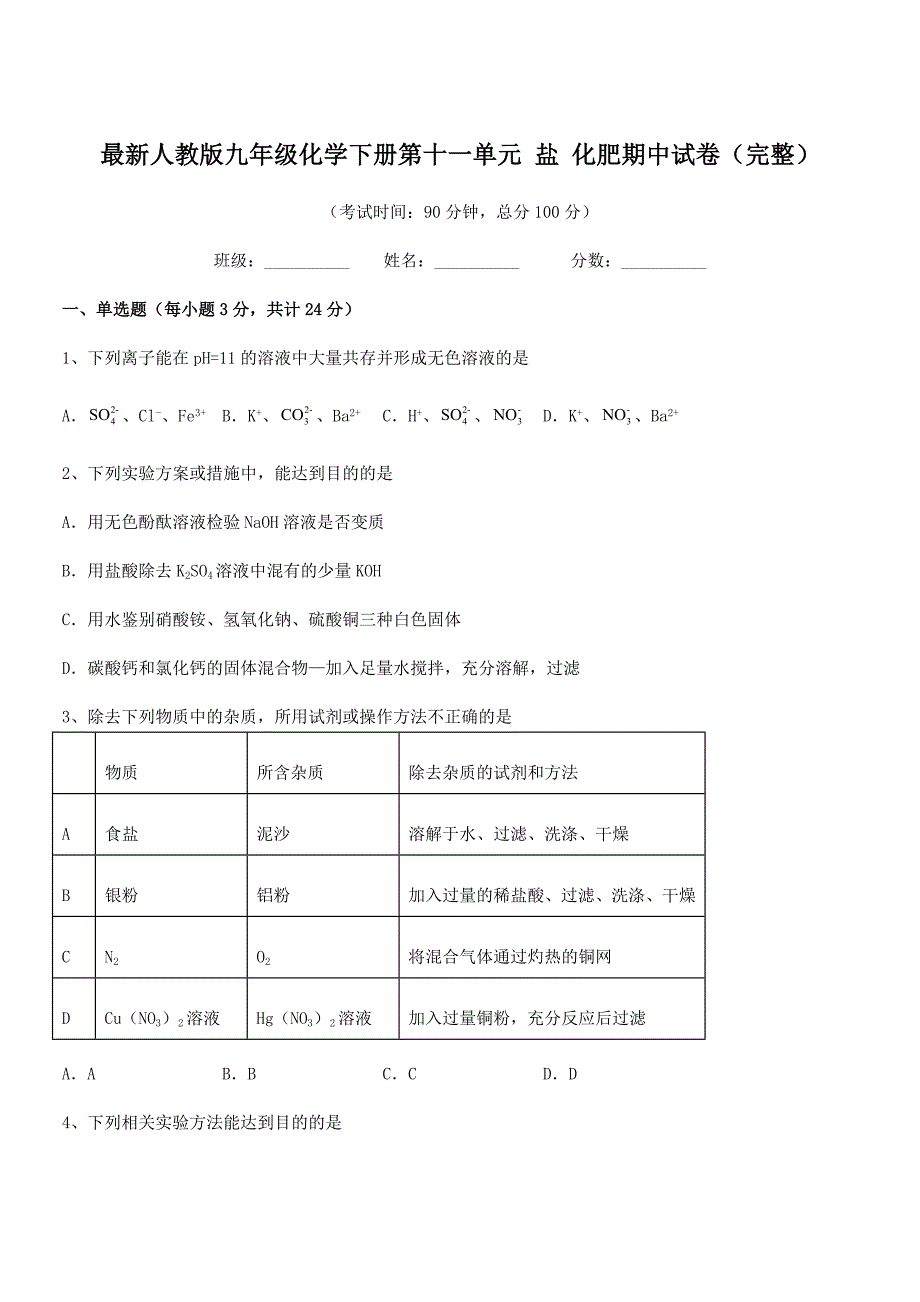 2022年度最新人教版九年级化学下册第十一单元-盐-化肥期中试卷(完整).docx_第1页