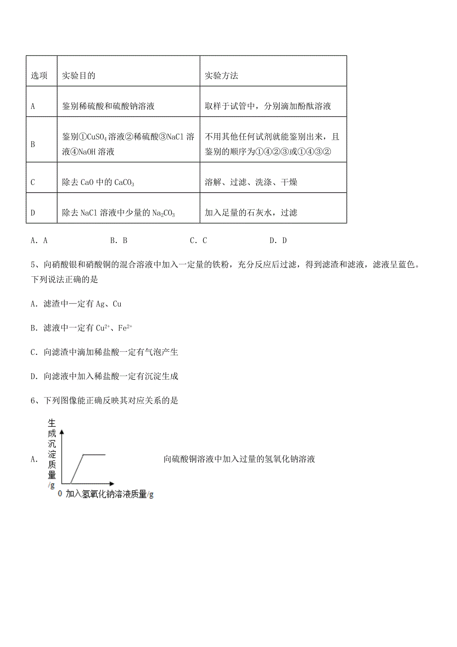 2022年度最新人教版九年级化学下册第十一单元-盐-化肥期中试卷(完整).docx_第2页