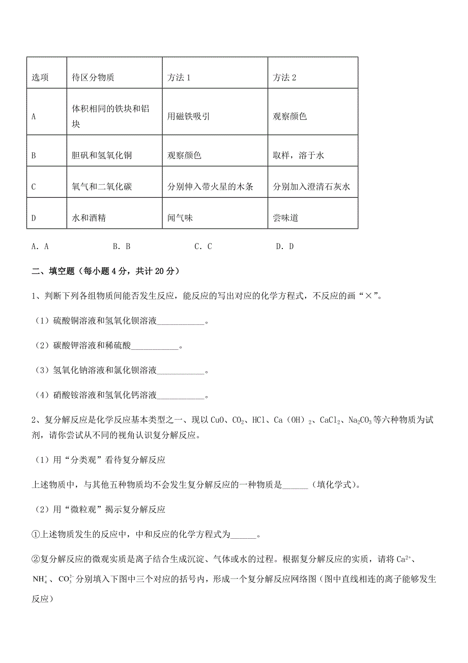 2022年度最新人教版九年级化学下册第十一单元-盐-化肥期中试卷(完整).docx_第4页