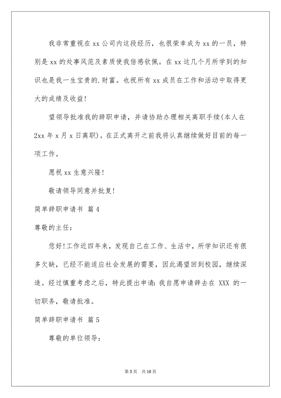 关于简单辞职申请书锦集九篇_第3页