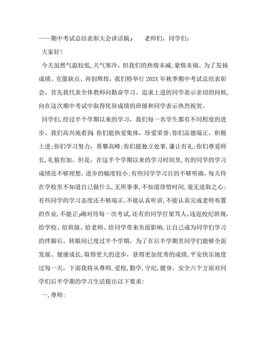 期中表彰大会校长发言稿期中表彰大会的校长讲话_第5页