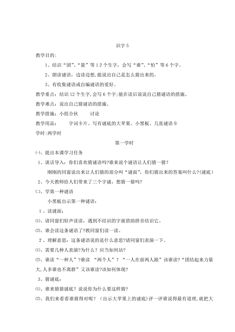 人教版-一年级下册-第五单元-语文教案及反思_第1页