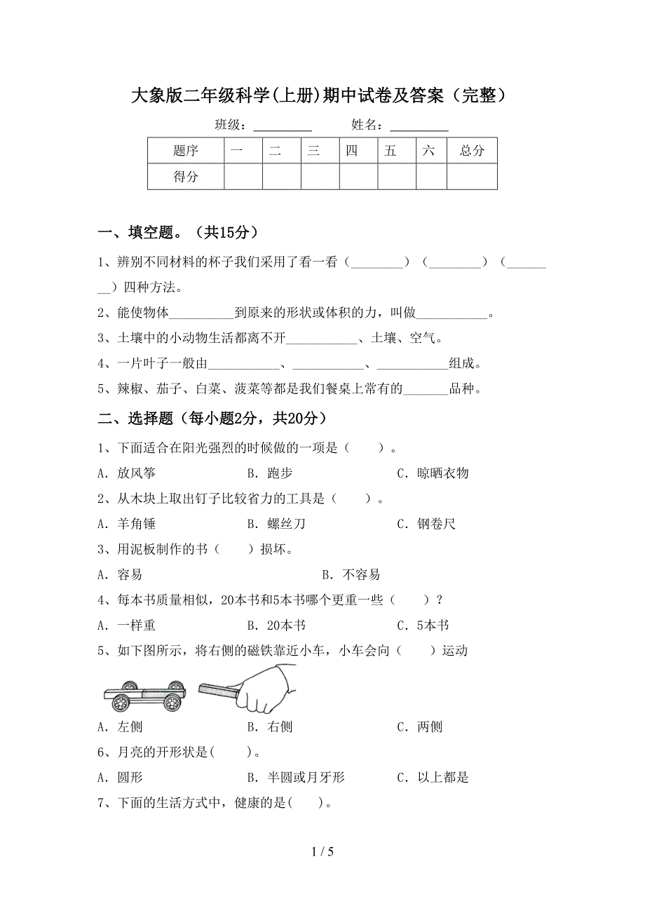 大象版二年级科学(上册)期中试卷及答案(完整).doc_第1页