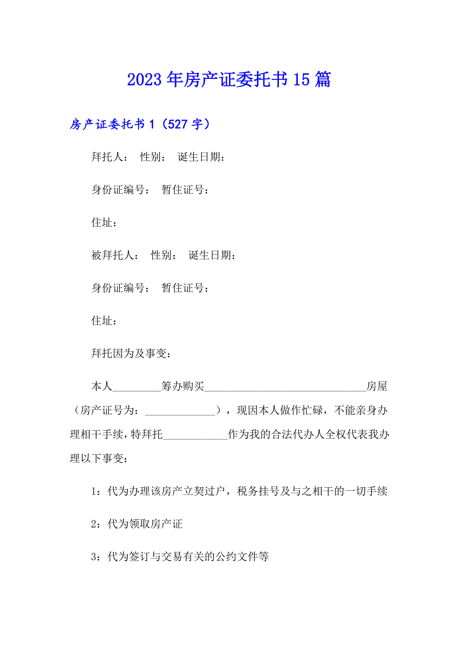 2023年房产证委托书15篇【整合汇编】_第1页