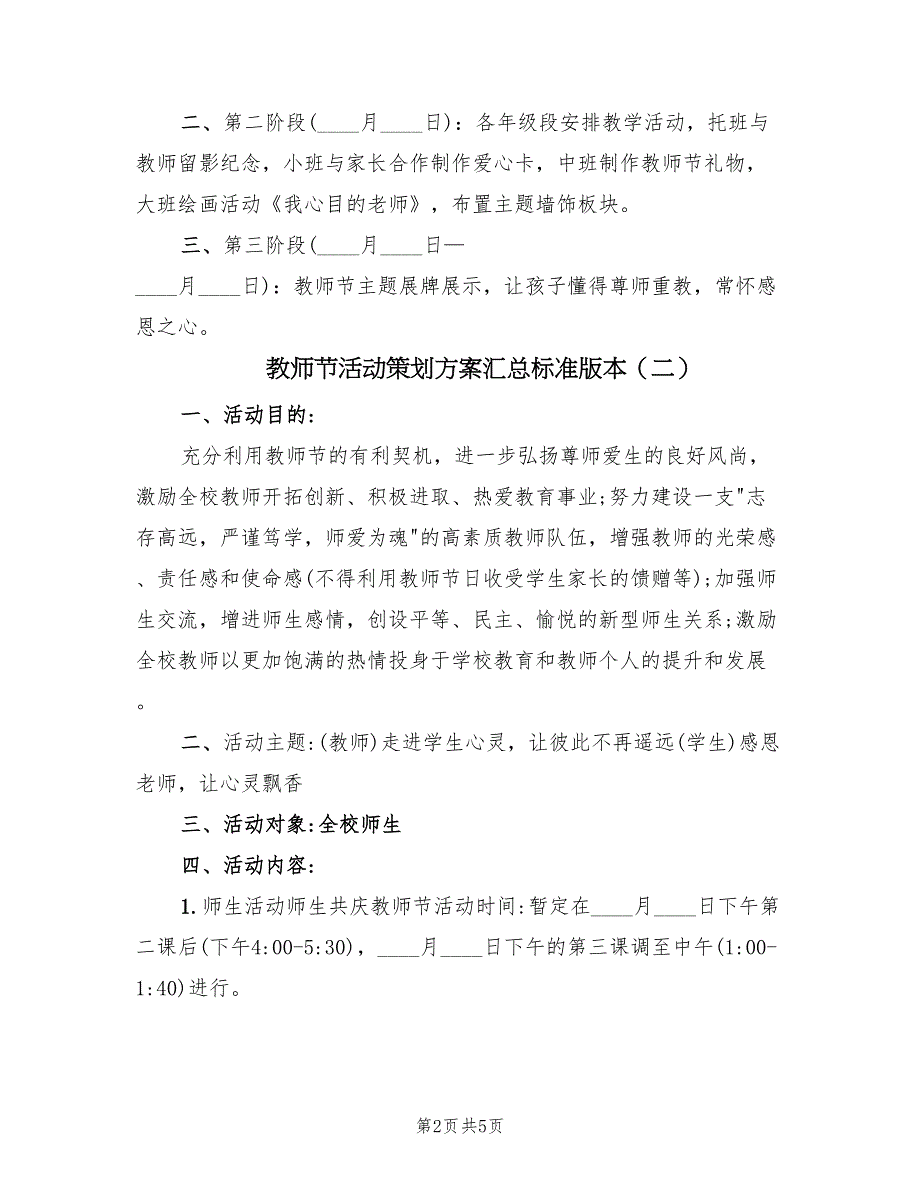 教师节活动策划方案汇总标准版本（二篇）_第2页