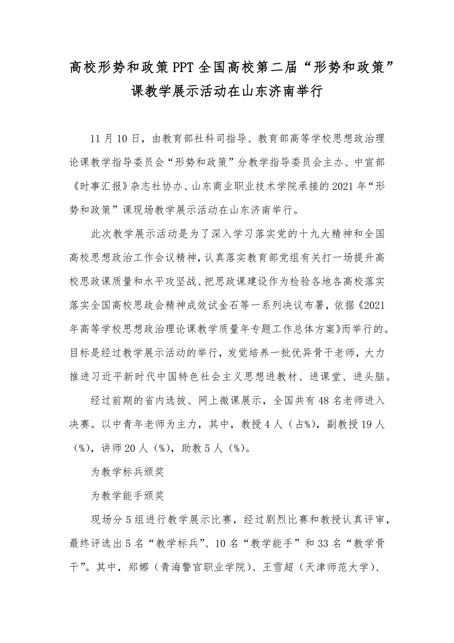 高校形势和政策PPT全国高校第二届“形势和政策”课教学展示活动在山东济南举行_第1页