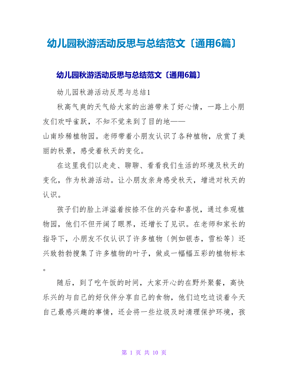 幼儿园秋游活动反思与总结范文（通用6篇）.doc_第1页