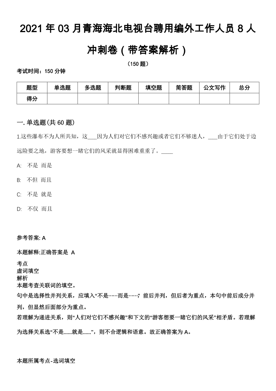 2021年03月青海海北电视台聘用编外工作人员8人冲刺卷（带答案解析）_第1页