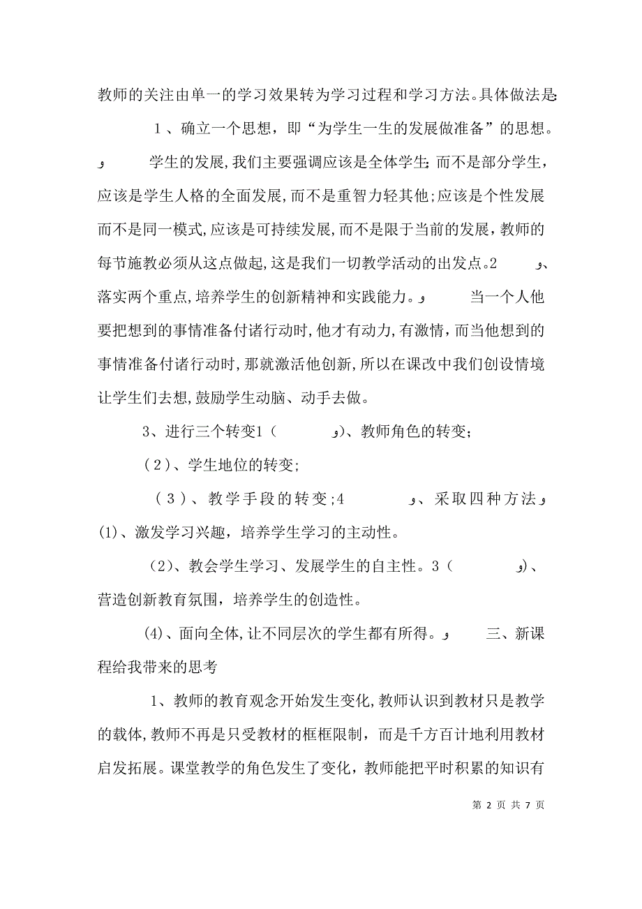 实施新课程改革心得体会一_第2页