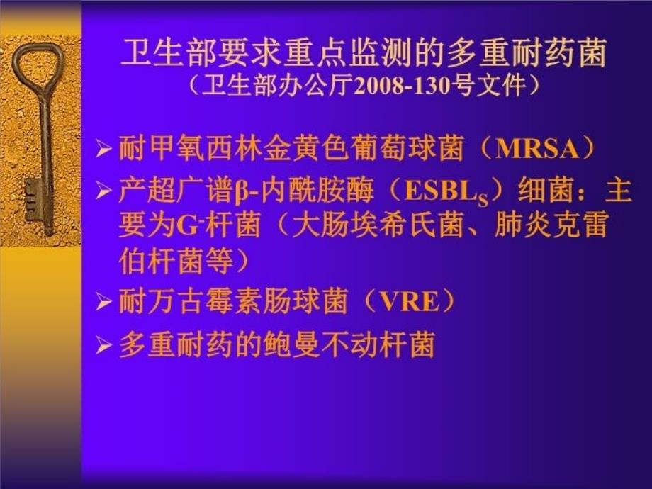 最新多重耐药细菌的防控PPT课件ppt课件_第4页