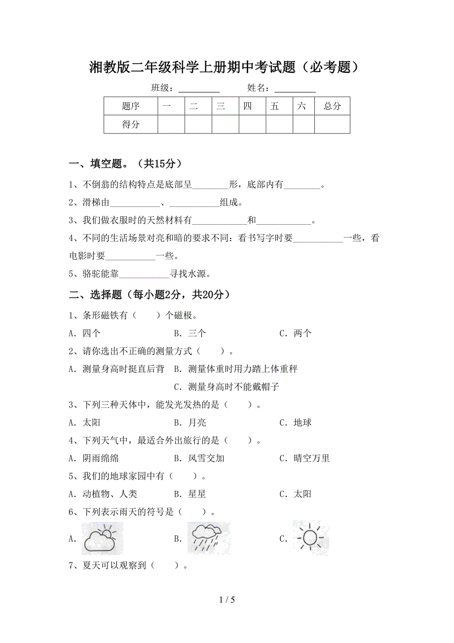 湘教版二年级科学上册期中考试题(必考题).doc_第1页