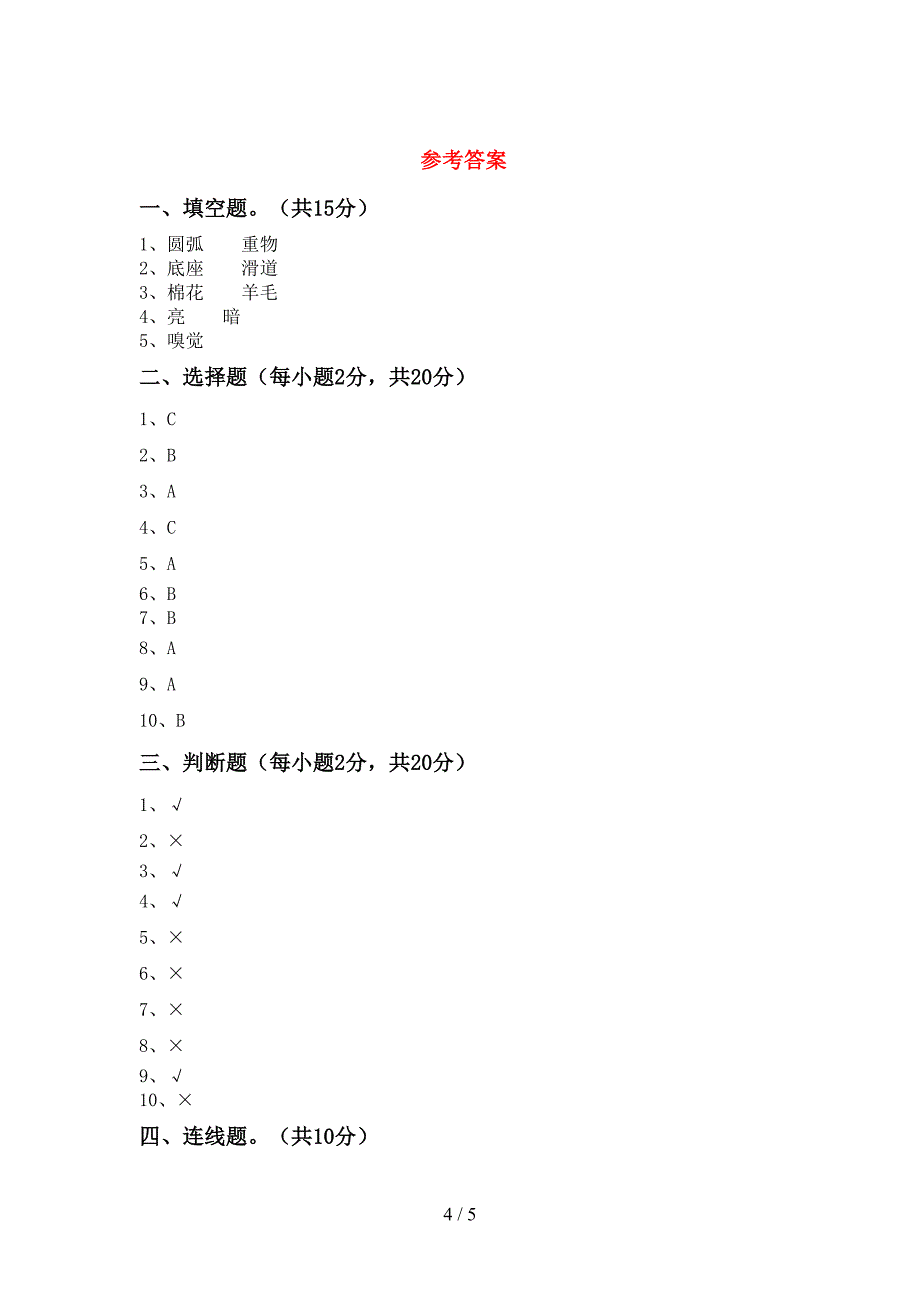 湘教版二年级科学上册期中考试题(必考题).doc_第4页