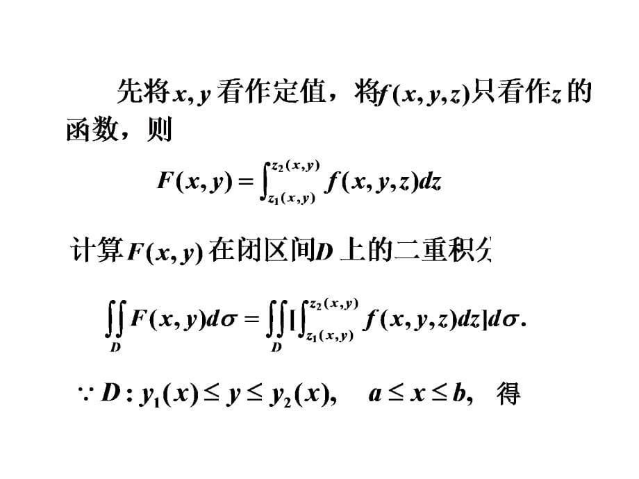 高等数学：10-3 三重积分的计算_第5页